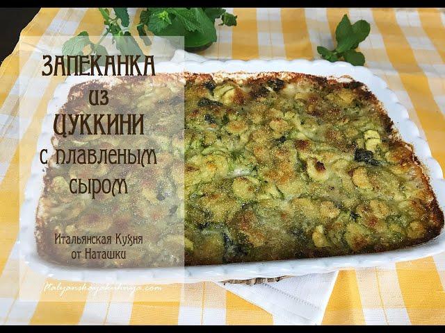 ЗАПЕКАНКА ИЗ ЦУККИНИ - просто, быстро, вкусно#ИТАЛЬЯНСКАЯ_КУХНЯ от Наташки