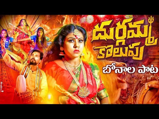 DURGAMMA KOLUPU FULL SONG | BONALU DJ SONGS 2024 | DUBBULA ASHOK | DUBBULA PUNNAM | DP FOLKS