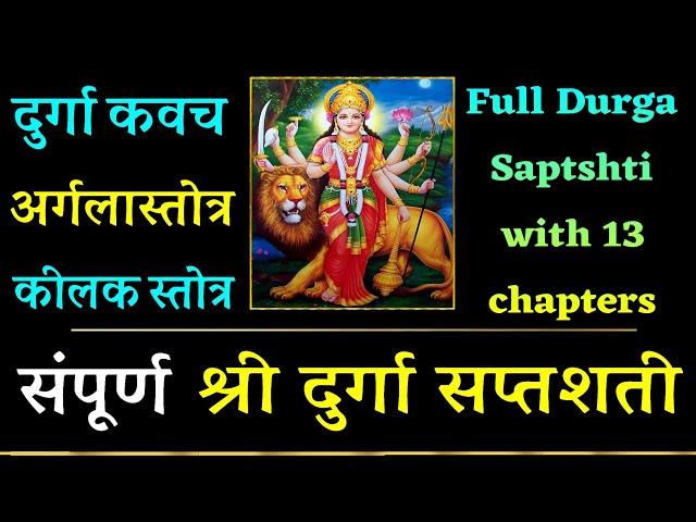 संपूर्ण दुर्गा सप्तशती पाठ | full Durga Saptshati With 13 Chapters | Durga Kavach | Argala | keelak