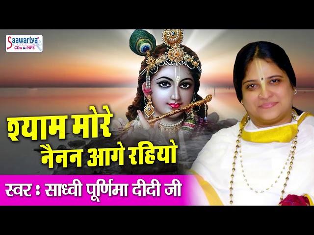 श्याम मोरे नैनन आगे रहियो - साध्वी पूर्णिमा दीदी जी - Shyam More Nainan Aage Rahiyo