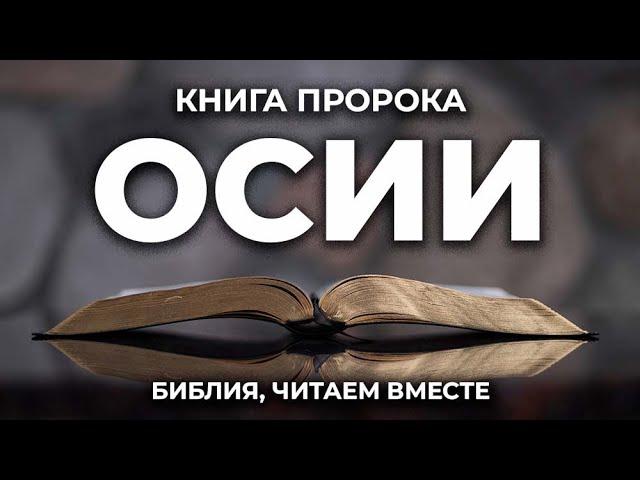 Книга пророка Осии. Читаем Библию вместе. УНИКАЛЬНАЯ  АУДИОБИБЛИЯ