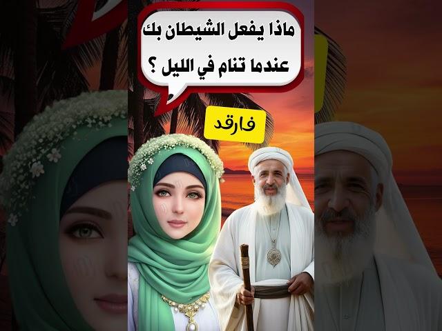 أسئلة دينية صعبة جدا واجابتهاماذا يفعل الشيطان بك عندما تنام في الليل ؟