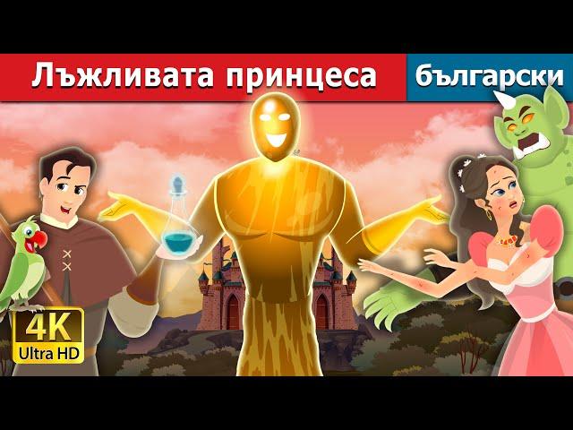 Лъжливата принцеса | The Truthless Princess Story | Български приказки |@BulgarianFairyTales