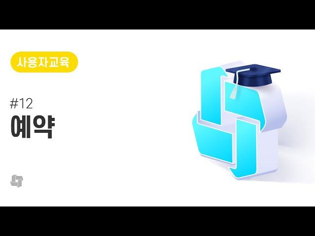 #12 예약 | 그룹웨어 다우오피스