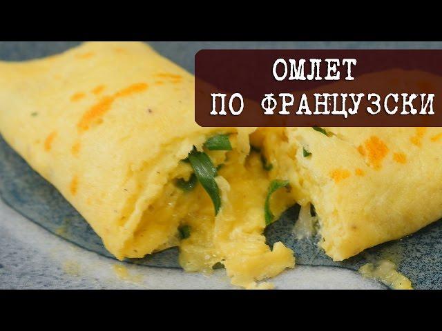 Рецепт - Омлет по французски - нежный, вкусный и просто тает во-рту | Кухня "Дель Норте"