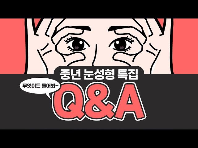 #중년눈성형 특집! 무엇이든 물어봐 Q&A [강남 신논현역 김성훈성형외과]