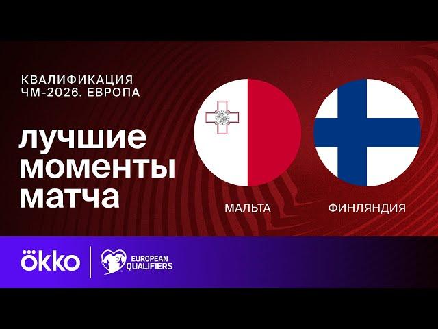 Мальта — Финляндия | Европейская квалификация ЧМ-2026. Обзор матча