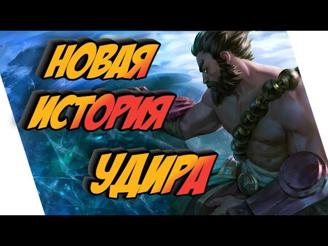 УДИР - НОВАЯ ИСТОРИЯ || ИСТОРИИ О ЧЕМПИОНАХ || ФРЕЛЬЙОРД || league of legends