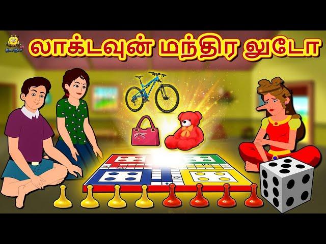 லாக்டவுன் மந்திர லுடோ | Bedtime Stories | Tamil Fairy Tales | Tamil Stories | Koo Koo TV Tamil