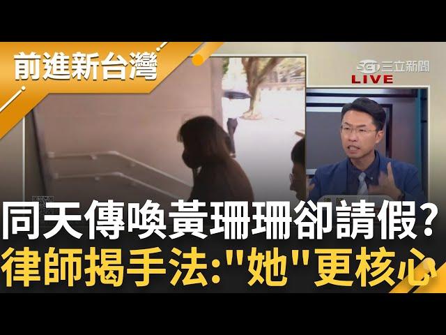 黃珊珊是隱藏女主角?!同一天傳喚黃珊珊卻請假 律師揭常用手法:越後面的越核心.知道更多! 柯延押理由特別提"舊部屬" 就是黃珊珊?｜王偊菁主持｜【前進新台灣 精彩】20241108｜三立新聞台