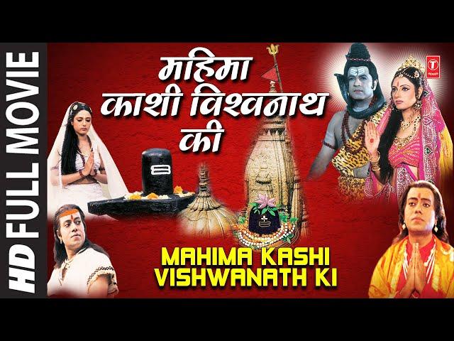 महिमा काशी विश्वनाथ की Mahima Kashi Vishwanath Ki I Hindi Film I Watch Full Movie I Devotional Film