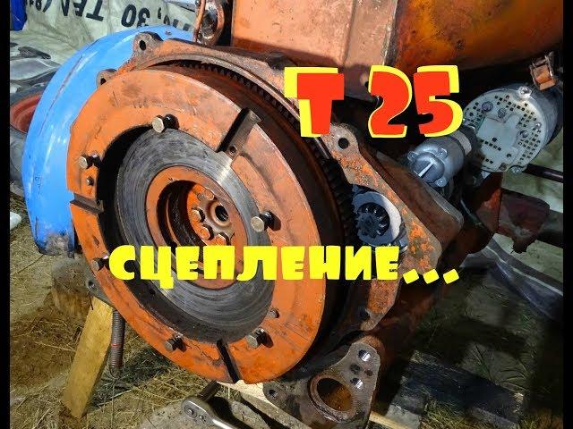 трактор т 25\/ремонт сцепления
