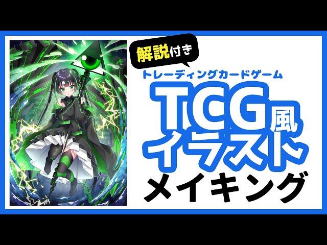 【イラストメイキング】TCGトレーディングカードゲーム風イラストの描き方 【解説付き】