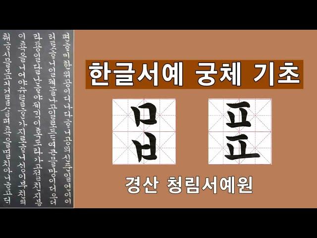 한글서예 궁체 자음 ㅁ,ㅂ,ㅍ 붓글씨 악필교정 Korean Calligraphy