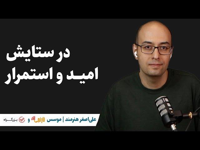 علی‌اصغر هنرمند | موسس نارنجی و بزرگراه | در ستایش امید و استمرار