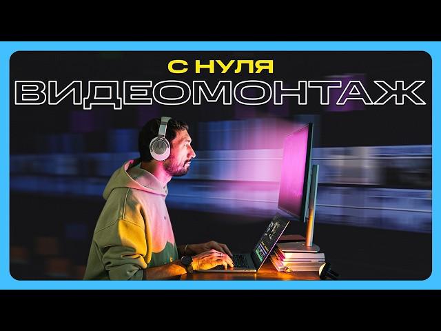 Как начать монтировать видео С НУЛЯ в 2024 году