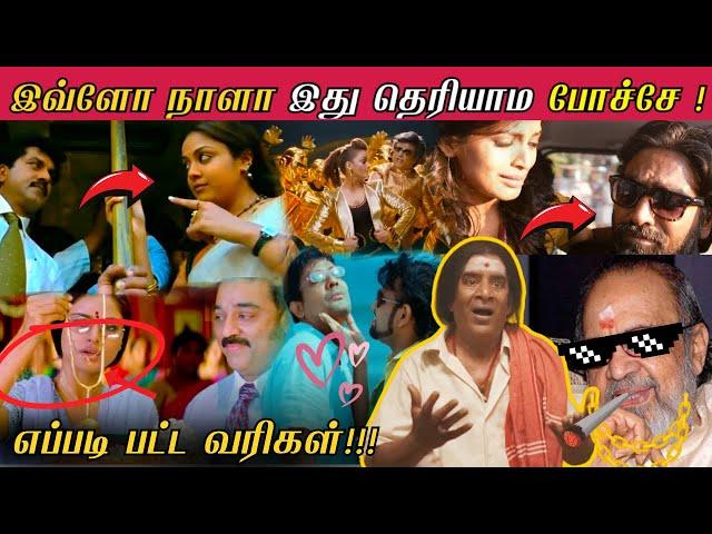 எப்படி பட்ட வரிகள்! | Unusual Song Situations In Tamil Movies | Strictly For MUSIC LOVERS | VAALI