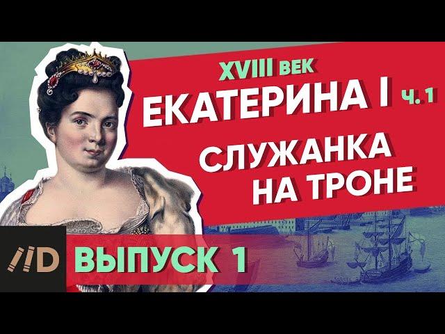 Серия 1. Служанка на троне. ЕКАТЕРИНА I (часть 1)