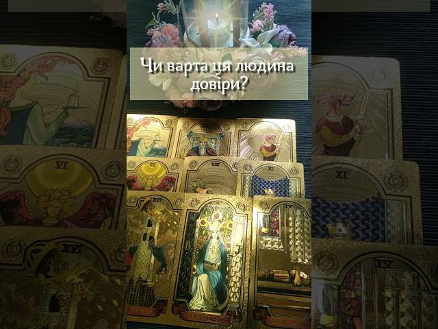 Чи варта ця людина довіри?  #таролог #картитаро #таро #передбачення #гадання #ворожіння #shorts