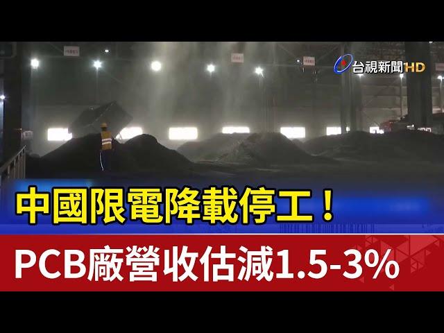 中國限電降載停工! PCB廠營收估減1.5-3%