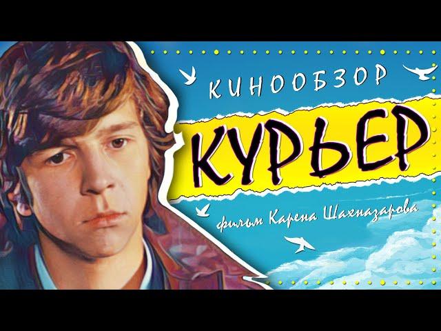 Разбор и Смысл фильма: "Курьер" 1986г