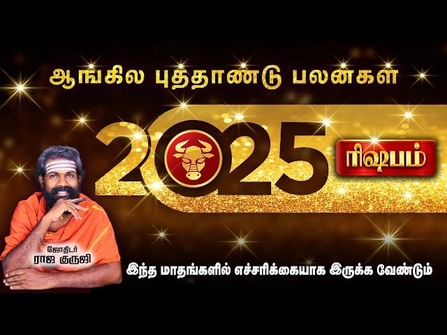 Rishabam Rasi 2025 | 2025 PREDICTION | trending video | Bramma jothidam | Tamil Astrology  #ரிஷபம்