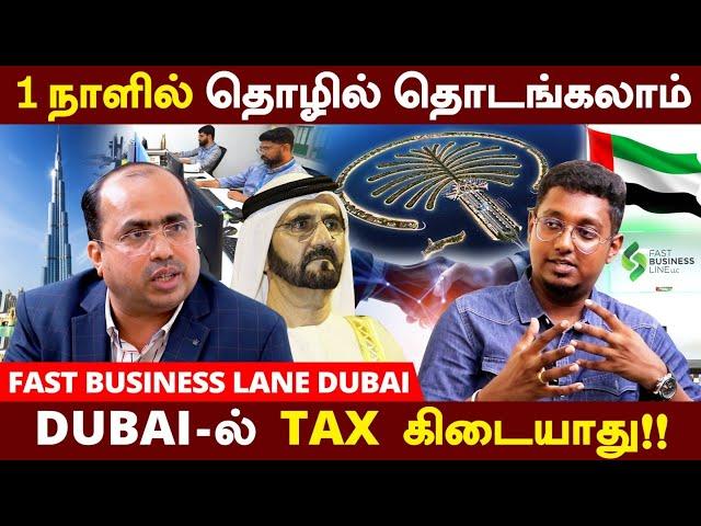 இந்தியர்கள் தூபாயில் தொழில் தொடங்குவது எளிது | Dubai Business Setup |  Fast Business Lane Dubai