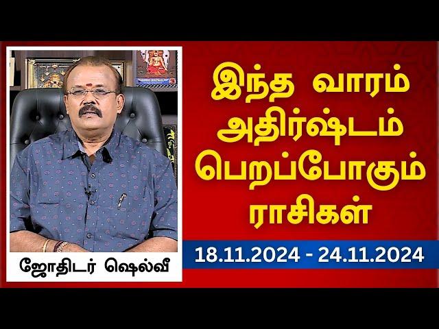 இந்த வாரம் அதிர்ஷ்டம் பெறப்போகும் ராசிகள் (18.11.2024 - 24.11.2024) | ஜோதிடர் ஷெல்வீ