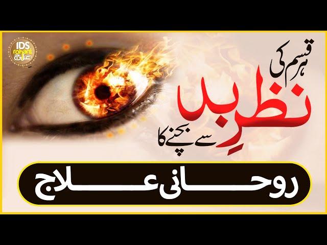 Har Qism K Nazr e Bad Se Bachne Ka Rohani Ilaaj