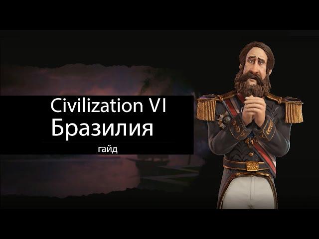 Civilization VI: Бразилия