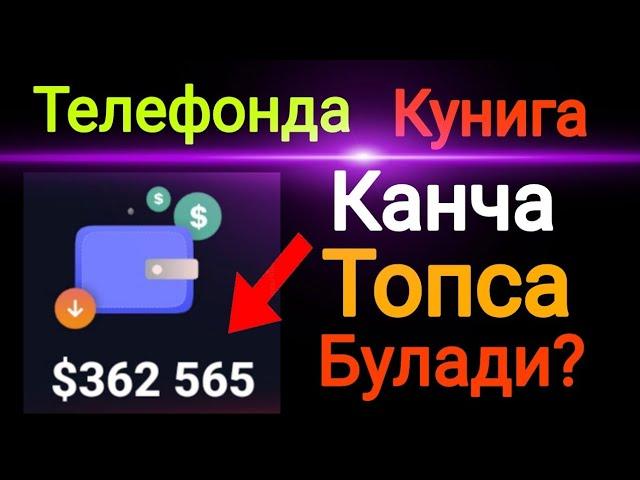 Энг Зур Сайт Телефон Оркали Пул Ишлаш Ишончли Сайт Жуда куп маротаба Пул чикарганман