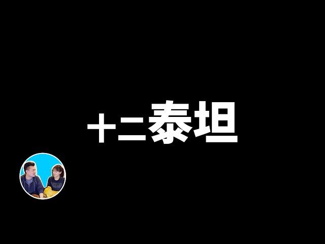 27分鐘講完十二泰坦與衆神，超越你想象的希臘神話 | 老高與小茉 Mr & Mrs Gao