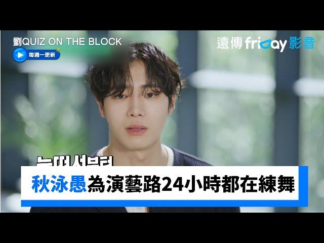 秋泳愚為演藝路報考體操、24小時都在練舞_《劉QUIZ ON THE BLOCK》第298集_friDay影音韓綜線上看