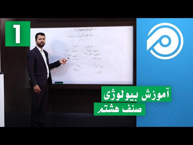 آموزش بیولوژی صنف هشتم - درس 1