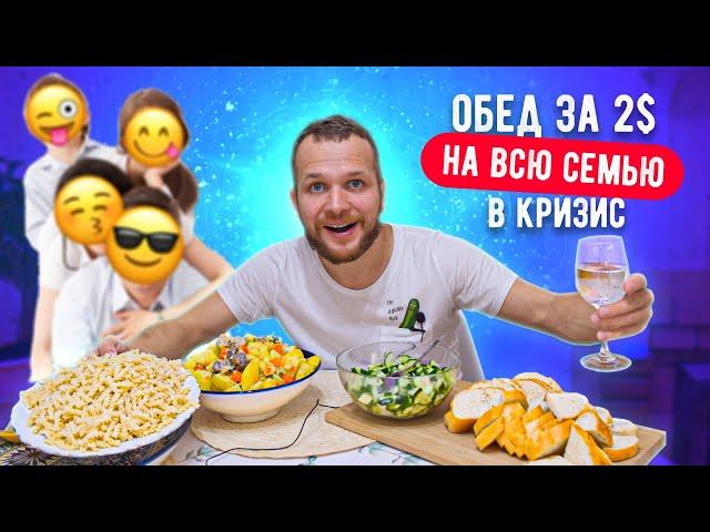 Бомж обед за 2$ на большую семью в Кризис