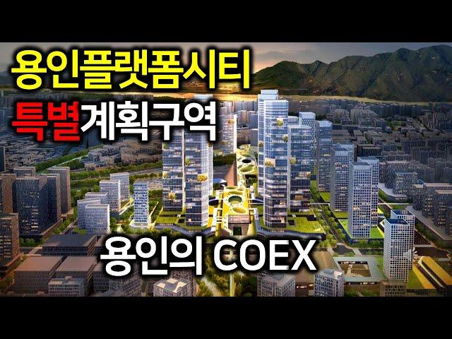 용인플랫폼시티 특별계획구역 - 용인의 COEX