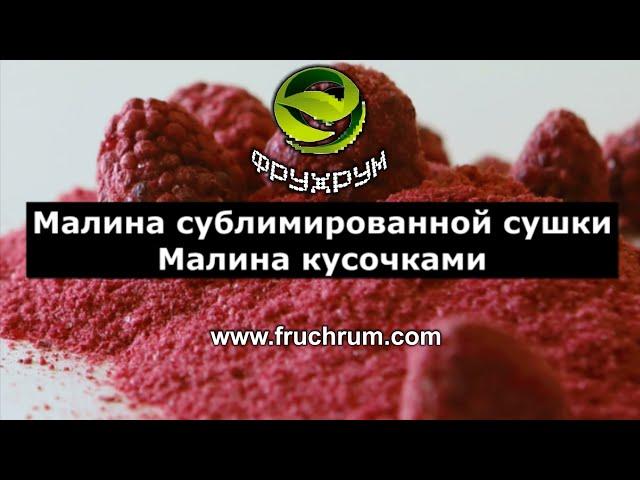 Фрухрум Малина