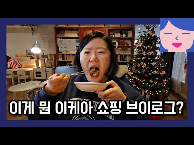 뭘 계속 먹긴 하지만 이케아 쇼핑하러 간 건 맞습니다. 고양시 지향한우마을 갈비탕 국밥 드링킹, 능곡 카페 아도르 자몽 얼그레이 케이크, 대장천 생태습지 이케아 크리스마스 분위기