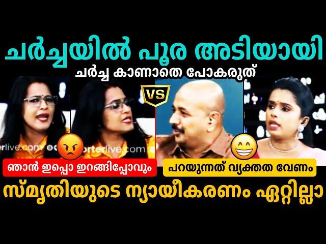 സ്‌മൃതി ചർച്ചയിൽ നിന്ന് ഇറങ്ങിപ്പോയി SmruthySujaya Parvathy, Arun Kumar | Debate Troll Malayalam