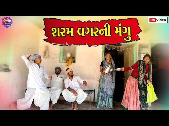 શરમ વગરની મંગુ //SHARMA VAGARNI MANGU NEW GUJRATI COMEDY VIDEO PASHABHA COMEDY VIDEO 2023