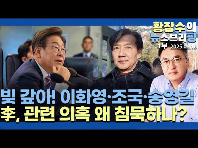 1부:빚 갚아!「이화영, 조국, 송영길」 / 조국 서울대 안 돌아가! / 李 본인 관련 스스로 말해야(2025.06.16)