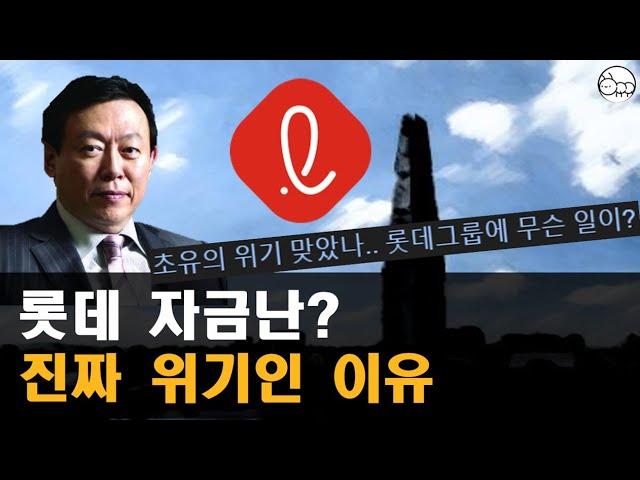 롯데그룹 부도설? 롯데 진짜 위기인 이유