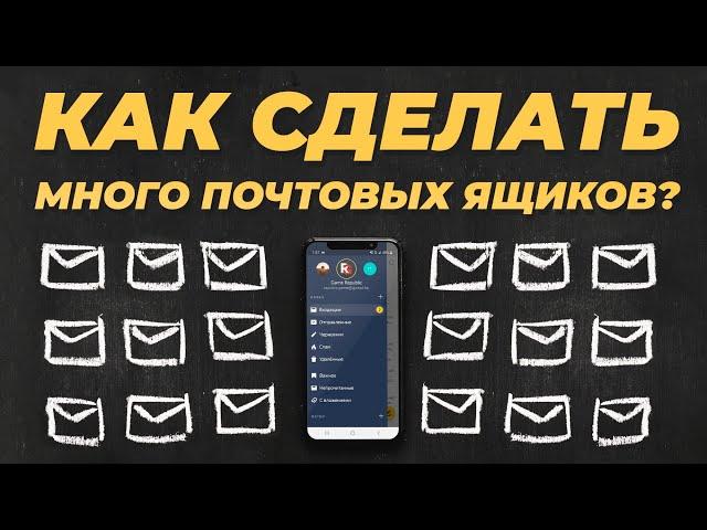 Как сделать много почтовых ящиков? Почта для фермы аккаунтов со своим доменом