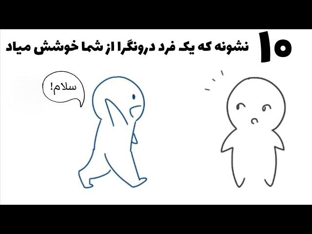 ۱۰ نشونه که یک فرد درونگرا از شما خوشش میاد