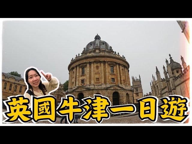 【英國旅遊Vlog】牛津一日遊 | 這個城市實在太美了 | 原來牛津這麼熱鬧