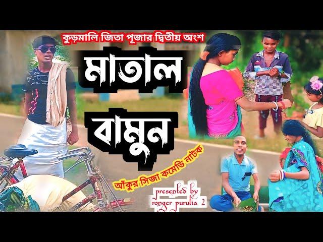 মাতাল বামুন // matal bamun // কুড়মালি জিতা পূজার দ্বিতীয় অংশ @RONGERPURULIA2 #আঁকুর_সিজা_কমেডি