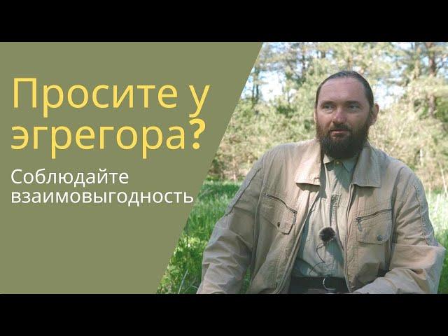 Орлин. Как правильно просить у эгрегора