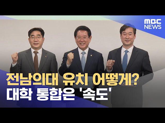 전남의대 유치 어떻게? 대학 통합은 '속도' (2024.12.26/뉴스데스크/여수MBC)