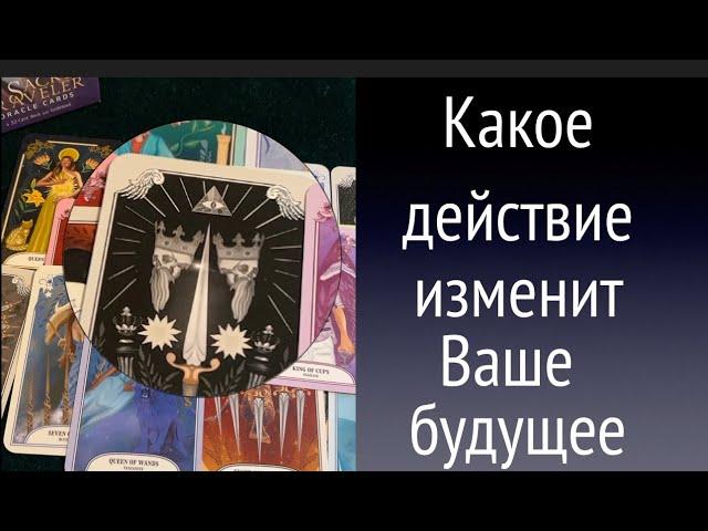 ЧТО ДЕЛАТЬ⁉️ Какое действие изменит Ваше будущееТиана Новое Таро