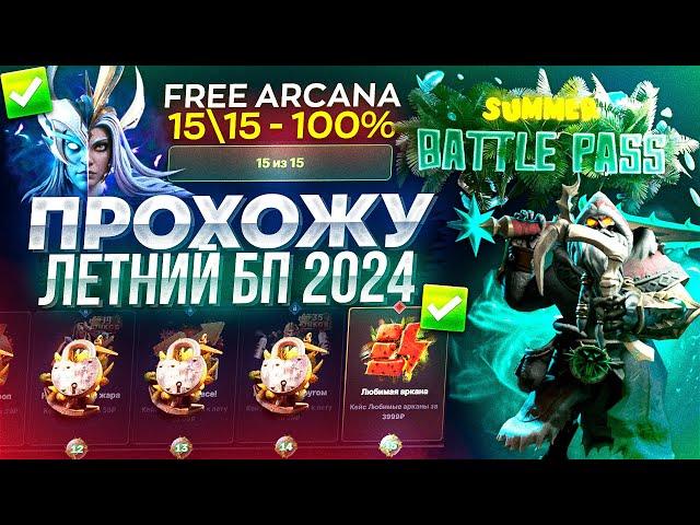 ПРОХОЖДЕНИЕ ЛЕТНЕГО BATTLE PASS 2024 НА ЭПИКЛУТ! С 1 по 15 ЗАДАНИЕ! ЛУТАЕМ АРКАНУ на ХАЛЯВУ!